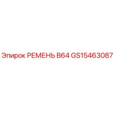 Ремень привода B64 артикул GS15463087 производитель Epiroc