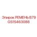 Оригинальный ремень B79 GS15463088 для техники Epiroc
