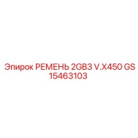 GS15463103 РЕМЕНЬ 2GB3 V.X450 Epiroc