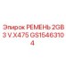 Усиленный ремень для буровых установок GS15463104