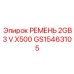 Профессиональный ремень для буровой техники Epiroc GS15463105
