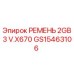 Фотография ремня GS15463106 Epiroc