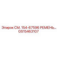 GS15463107 Ремень для буровых установок Epiroc