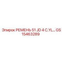 GS15463289 РЕМЕНЬ 51 JD 4 C.YL Epiroc