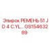 Фото ремня GS15463289 Epiroc