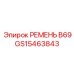 Изображение ремня GS15463843 Epiroc