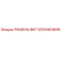 GS15463845 РЕМЕНЬ B67 Epiroc