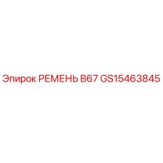 Фото оригинального ремня B67 артикул GS15463845 Epiroc