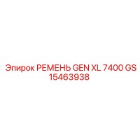 GS15463938 РЕМЕНЬ GEN XL 7400 Epiroc