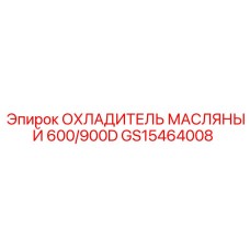 GS15464008 ОХЛАДИТЕЛЬ МАСЛЯНЫЙ 600/900D Epiroc