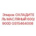 GS15464008 ОХЛАДИТЕЛЬ МАСЛЯНЫЙ 600/900D Epiroc