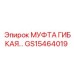 GS15464019 МУФТА ГИБКАЯ Epiroc