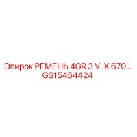 GS15464424 РЕМЕНЬ 4GR 3 V. X 670 Epiroc