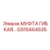 GS15464535 МУФТА ГИБКАЯ Epiroc