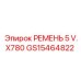 Ремень системы охлаждения GS15464822 для буровых станков Epiroc