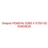 GS15464828 РЕМЕНЬ 2GB5 V.X750 Epiroc