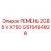Генераторный ремень GS15464828 для техники Epiroc