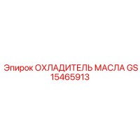 GS15465913 ОХЛАДИТЕЛЬ МАСЛА Epiroc