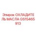 GS15465913 ОХЛАДИТЕЛЬ МАСЛА Epiroc