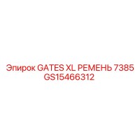 GS15466312 GATES XL РЕМЕНЬ 7385 Epiroc