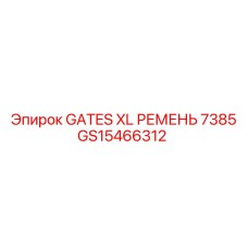 GS15466312 GATES XL РЕМЕНЬ 7385 Epiroc