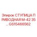 СТУПИЦА ПРИВОДНАЯ М-42 35… GS15466562 Epiroc