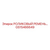 GS15466649 РОЛИКОВЫЙ РЕМЕНЬ Epiroc