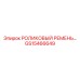 Поликлиновой ремень Epiroc GS15466649 для буровых станков