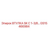 GS15466984 ВТУЛКА SK С 1-3/8 Epiroc