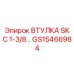 GS15466984 ВТУЛКА SK С 1-3/8 Epiroc