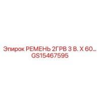 GS15467595 РЕМЕНЬ 2ГРВ 3 В. Х 60… Epiroc
