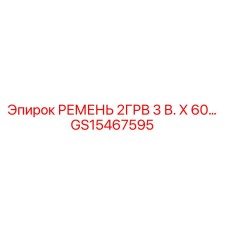 GS15467595 РЕМЕНЬ 2ГРВ 3 В. Х 60… Epiroc