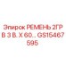 Оригинальный ремень GS15467595 от Epiroc в упаковке