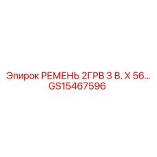 Оригинальный ремень GS15467596 от Epiroc с размерной маркировкой