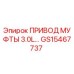 GS15467737 ПРИВОД МУФТЫ 3.0L Epiroc
