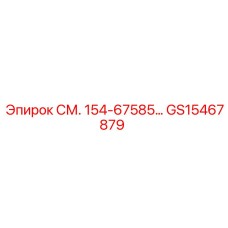 GS15467879 Компонент для буровых установок Epiroc