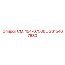 GS15467880 Компонент для буровых установок Epiroc