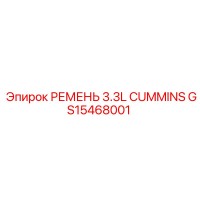 GS15468001 РЕМЕНЬ 3.3L CUMMINS Epiroc