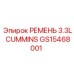 Оригинальный ремень GS15468001 от Epiroc для Cummins 3.3L