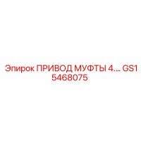 GS15468075 ПРИВОД МУФТЫ 4.0 Epiroc