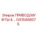 GS15468075 ПРИВОД МУФТЫ 4.0 Epiroc
