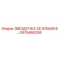 GS15468206 Звездочка 28 зубьев B Epiroc