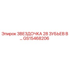 GS15468206 Звездочка 28 зубьев B Epiroc