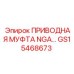 GS15468673 ПРИВОДНАЯ МУФТА NGA Epiroc