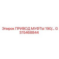 GS15468844 ПРИВОД МУФТЫ 190 Epiroc