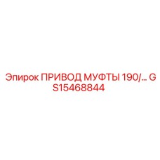 GS15468844 ПРИВОД МУФТЫ 190 Epiroc
