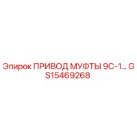 GS15469268 ПРИВОД МУФТЫ 9С-1 Epiroc
