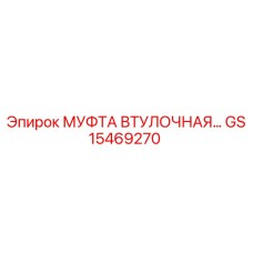 GS15469270 МУФТА ВТУЛОЧНАЯ Epiroc
