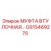 GS15469270 МУФТА ВТУЛОЧНАЯ Epiroc