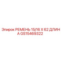 GS15469322 РЕМЕНЬ 15/16 X 62 ДЛИНА Epiroc